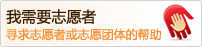 需要志愿者