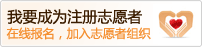 注册志愿者