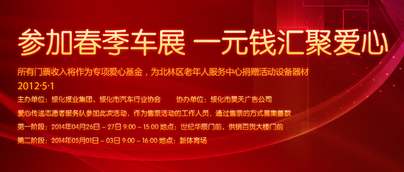 参加春季车展，一元钱汇聚爱心