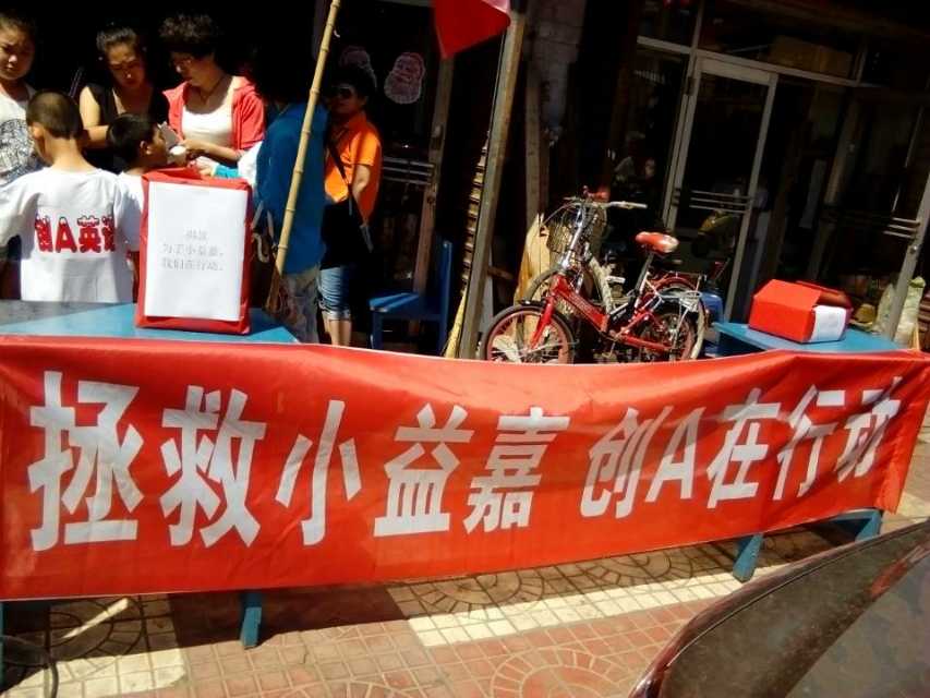 6月19日至22日拯救白血病女孩田益嘉募捐活动记录