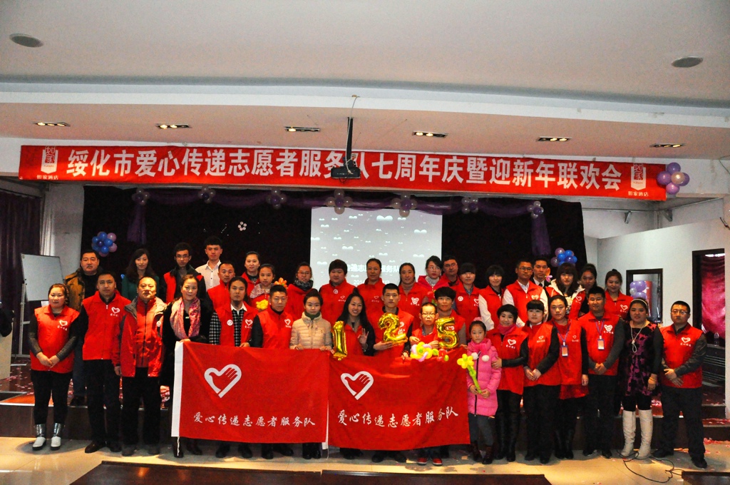 绥化市爱心传递志愿者服务队成立七周年庆暨迎新年联欢会