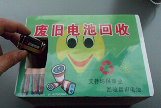 回收废旧电池
